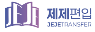 제제편입 로고